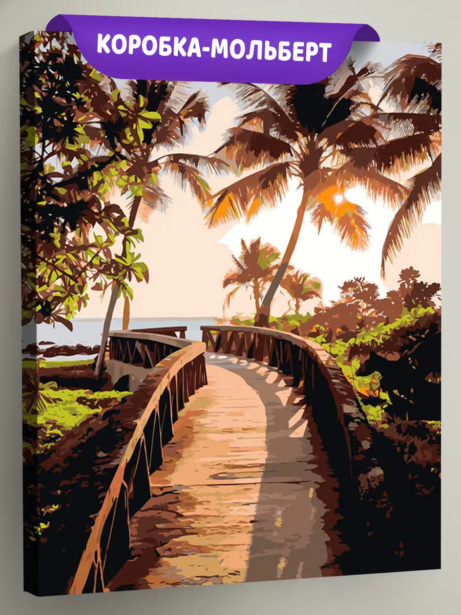 Картина по номерам «Море: Дорожка к тропическому пляжу 2» Картина по номерам «Море: Дорожка к тропическому пляжу 2»