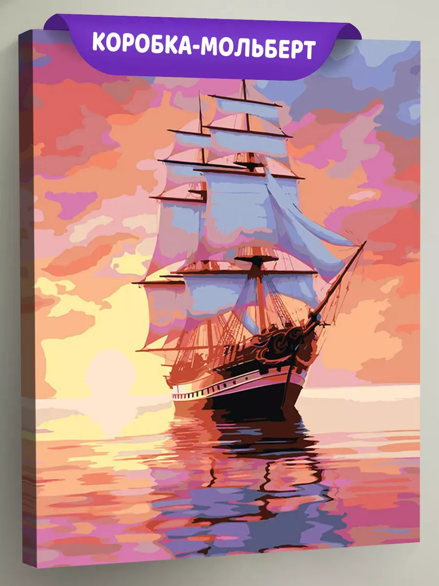 Картина по номерам «Море: Парусный корабль в закатном свете» Картина по номерам «Море: Парусный корабль в закатном свете»