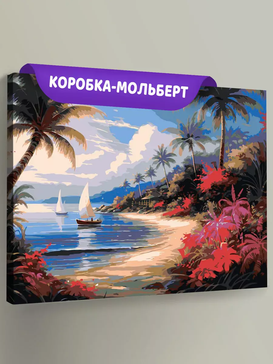 Картина по номерам «Море: Лодки в тропической бухте»