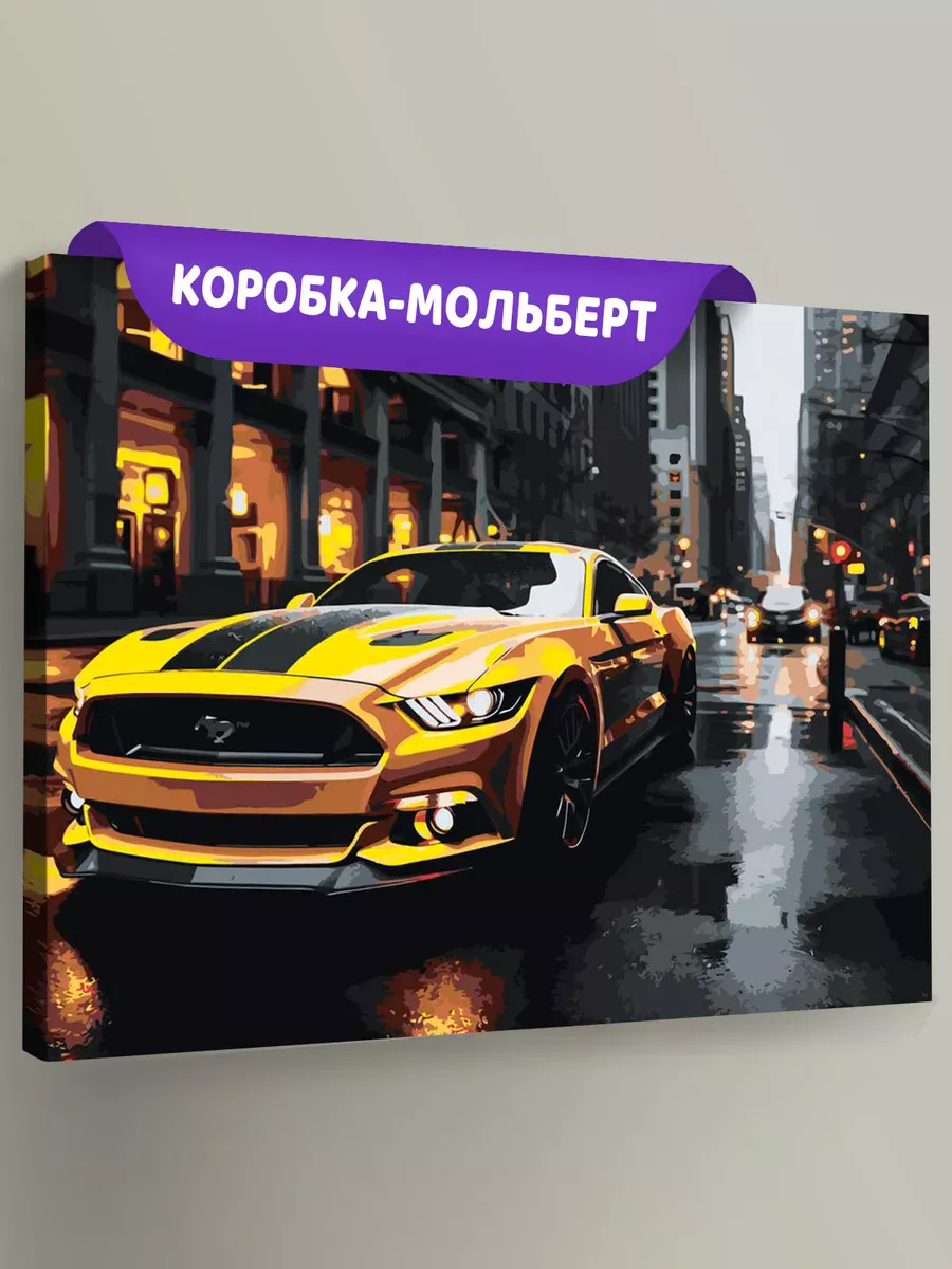 Картина по номерам «Машины: Форд Мустанг на улице в Нью Йорке»