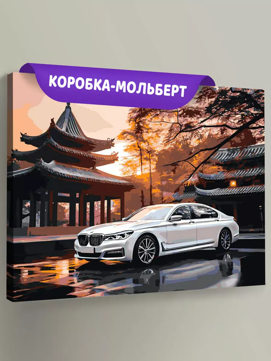 Картина по номерам «Машины: БМВ на фоне японской пагоды» Картина по номерам «Машины: БМВ на фоне японской пагоды»