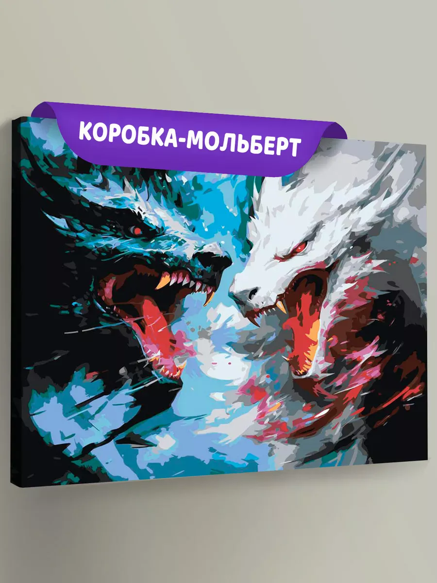 Картина по номерам «Противостояние черного и белого драконов» Картина по номерам «Противостояние черного и белого драконов»