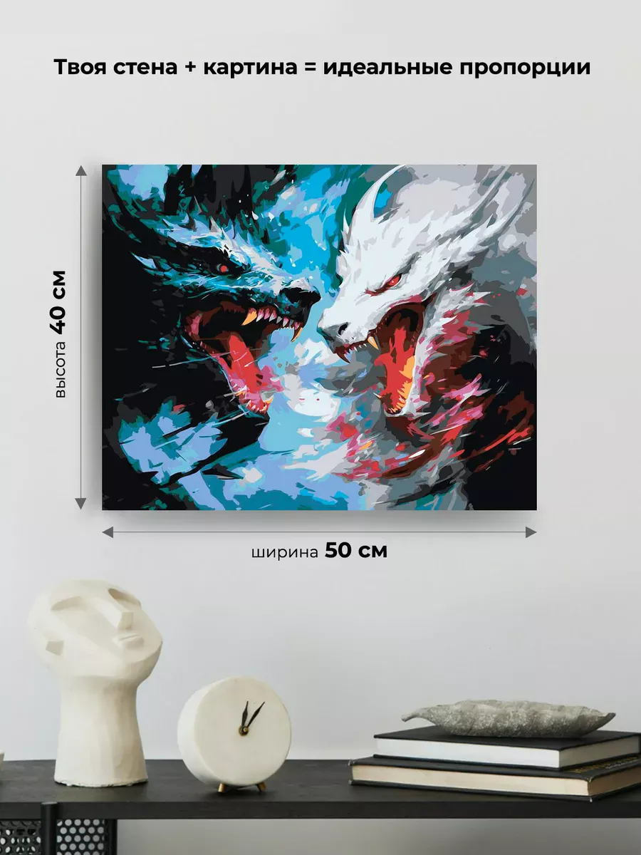 Картина по номерам «Противостояние черного и белого драконов» — картинка 3