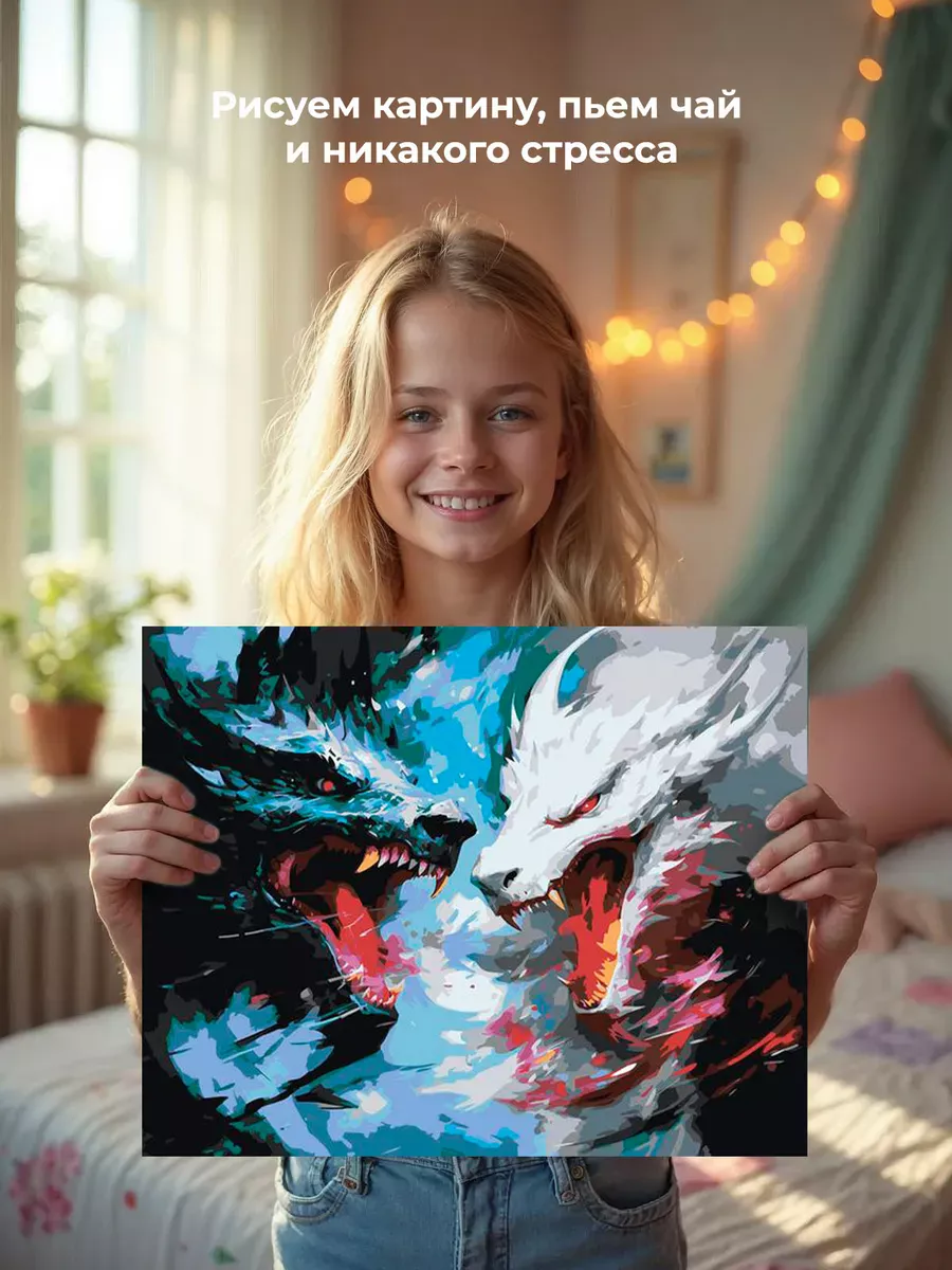 Картина по номерам «Противостояние черного и белого драконов» — картинка 7