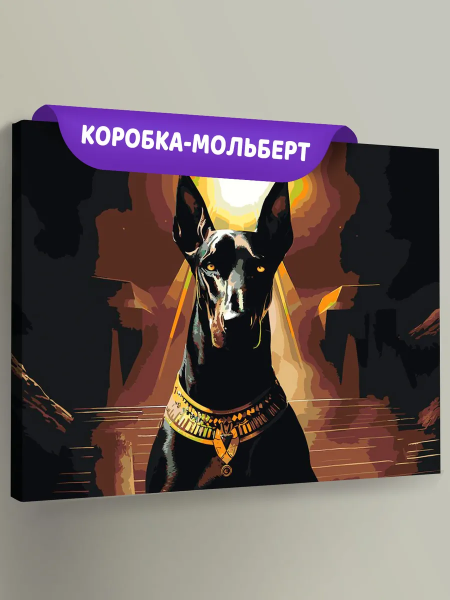 Картина по номерам «Доберман в виде египетского бога Анубиса»