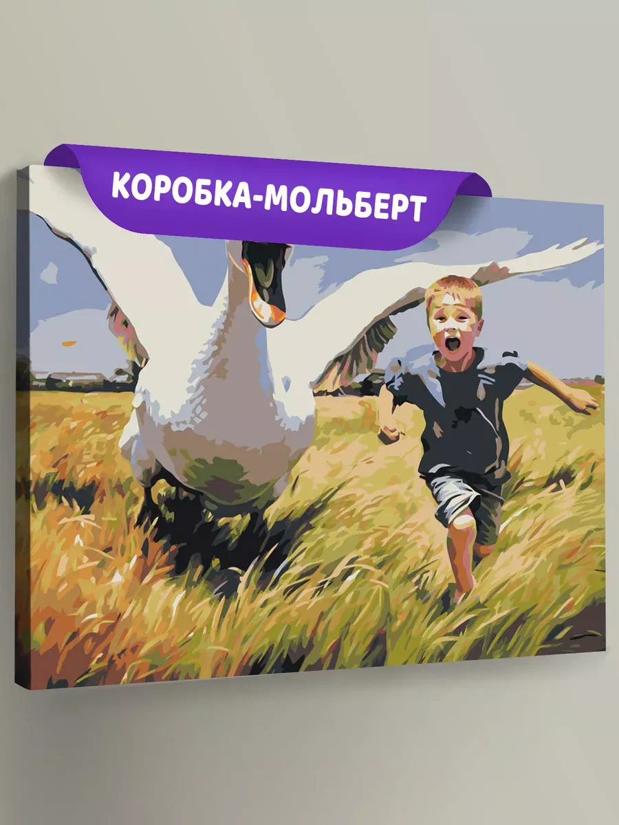 Картина по номерам «Гусь за ребенком несусь» Картина по номерам «Гусь за ребенком несусь»