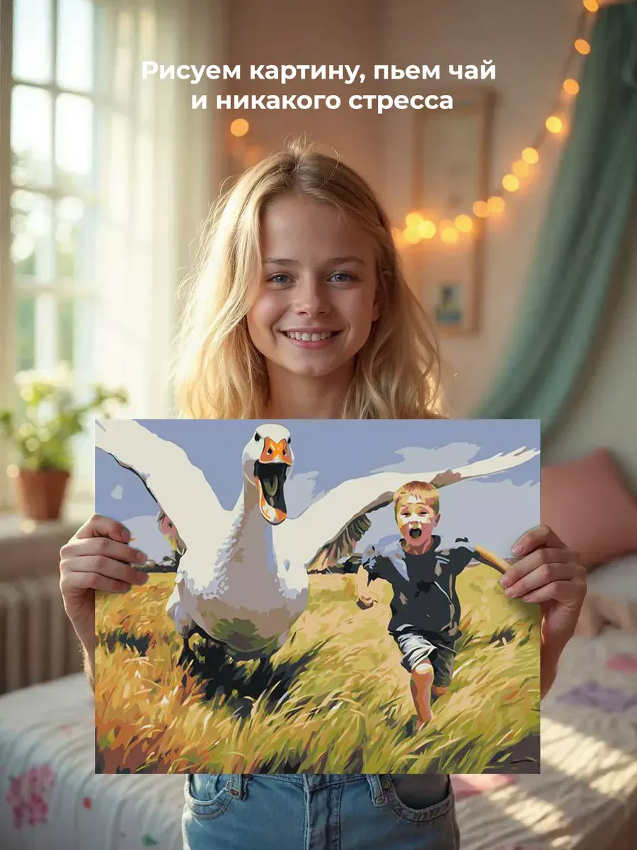 Картина по номерам «Гусь за ребенком несусь» — картинка 6