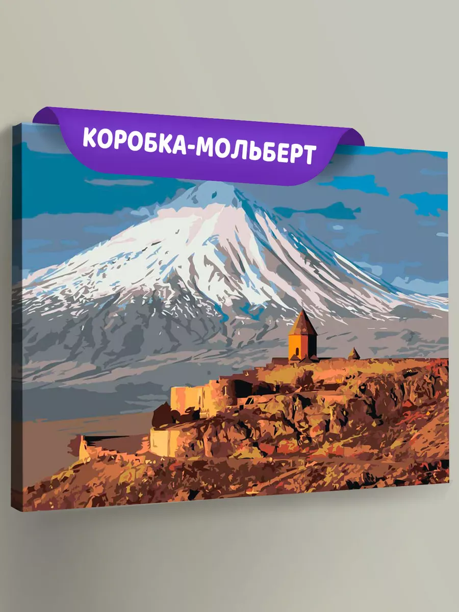 Картина по номерам «Армения: монастырь Хор Вирап и вид на Арарат»