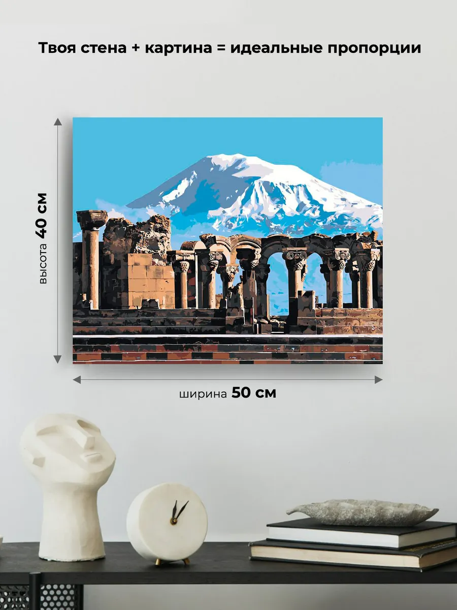 Картина по номерам «Армения: храм Звартноц и вид на гору Арарат» — картинка 3