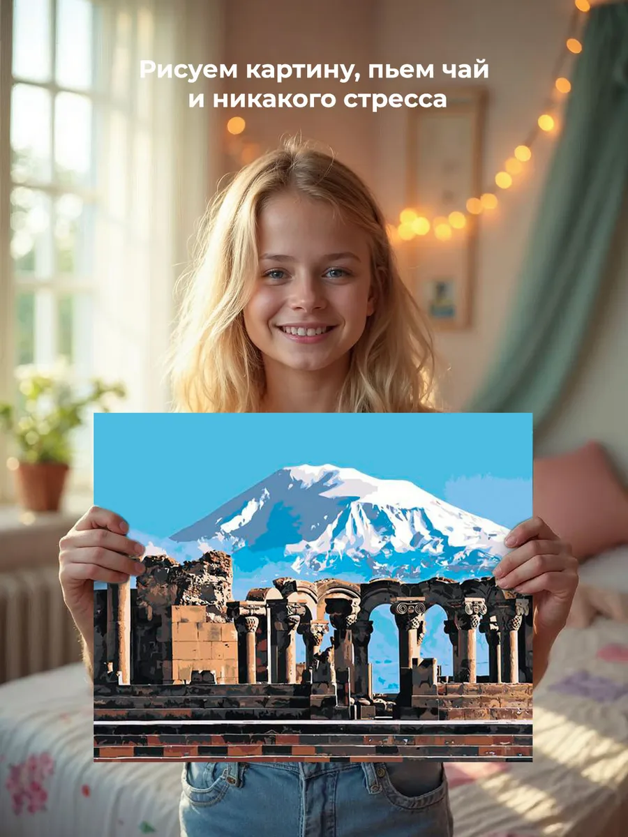 Картина по номерам «Армения: храм Звартноц и вид на гору Арарат» — картинка 6