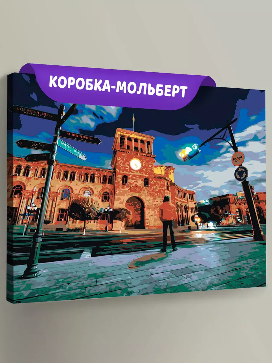 Картина по номерам «Армения: ночной Ереван» Картина по номерам «Армения: ночной Ереван»