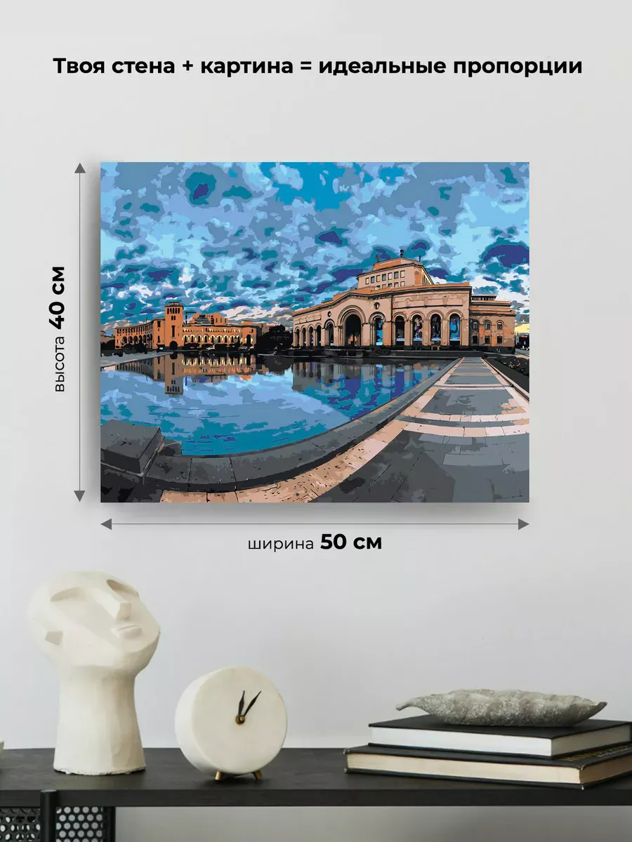 Картина по номерам «Армения: городская площадь в Ереване» — картинка 3