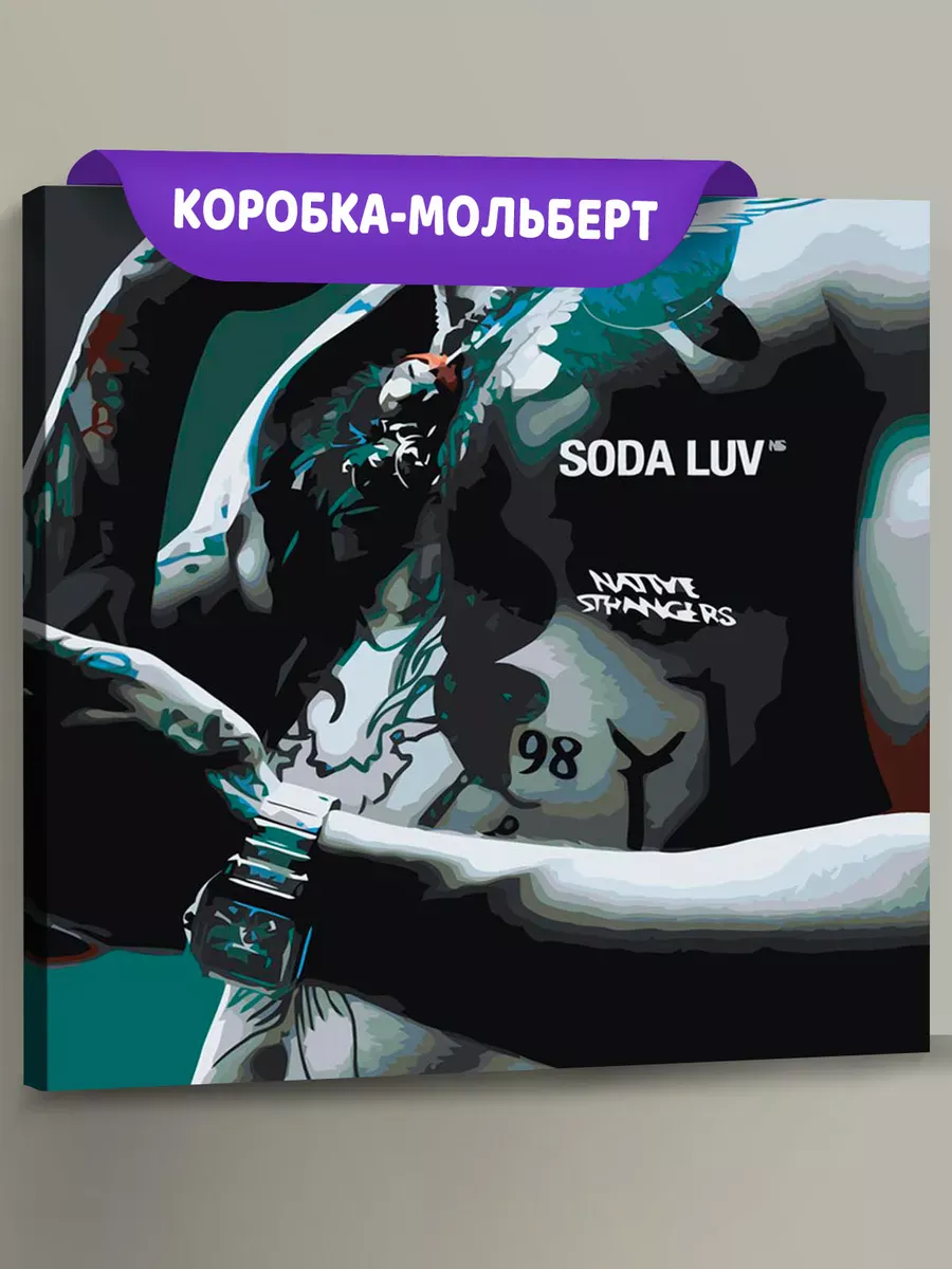 Картина по номерам «Рэпер Soda Luv Сода Лав обложка альбома 2»