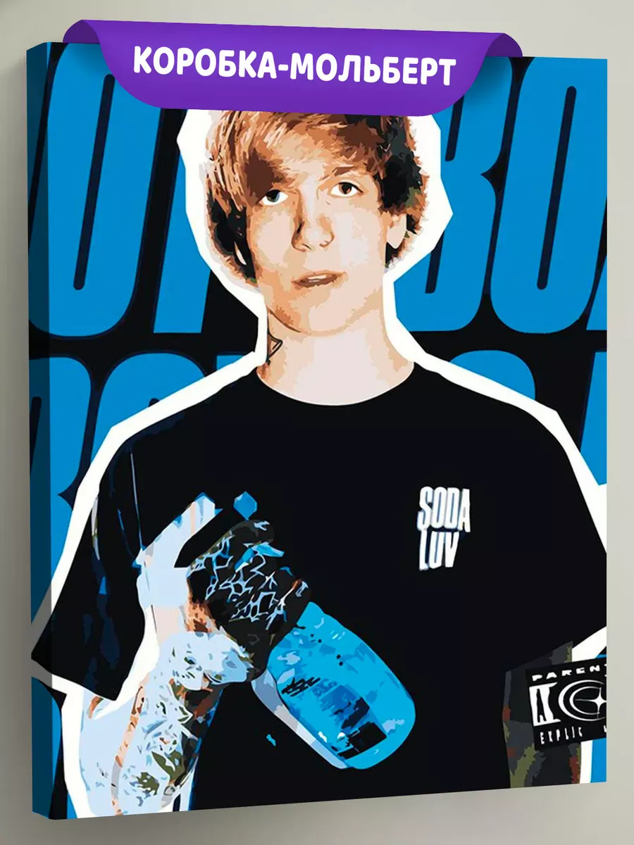 Картина по номерам «Рэпер Soda Luv Сода Лав 8» Картина по номерам «Рэпер Soda Luv Сода Лав 8»