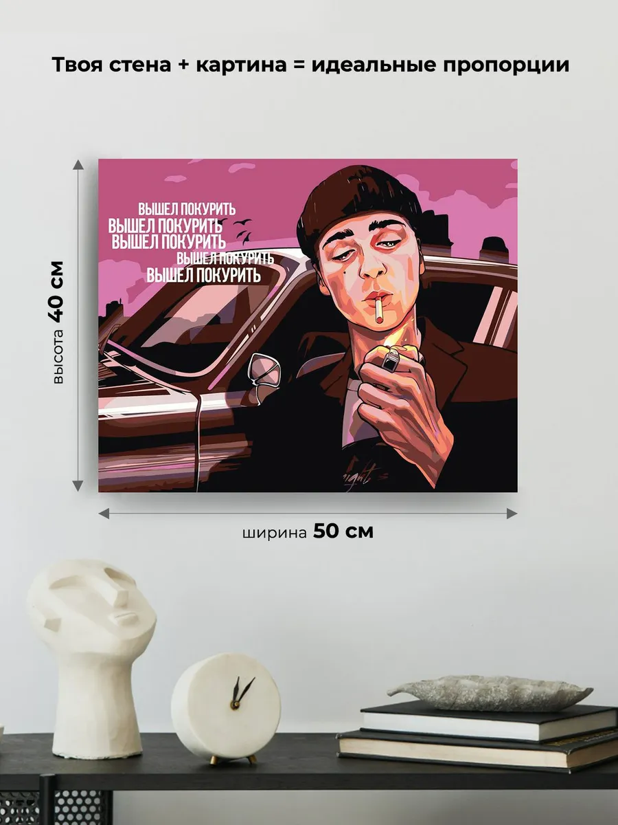 Картина по номерам «Вышел покурить: Юра Авангард Арт 3» — картинка 3