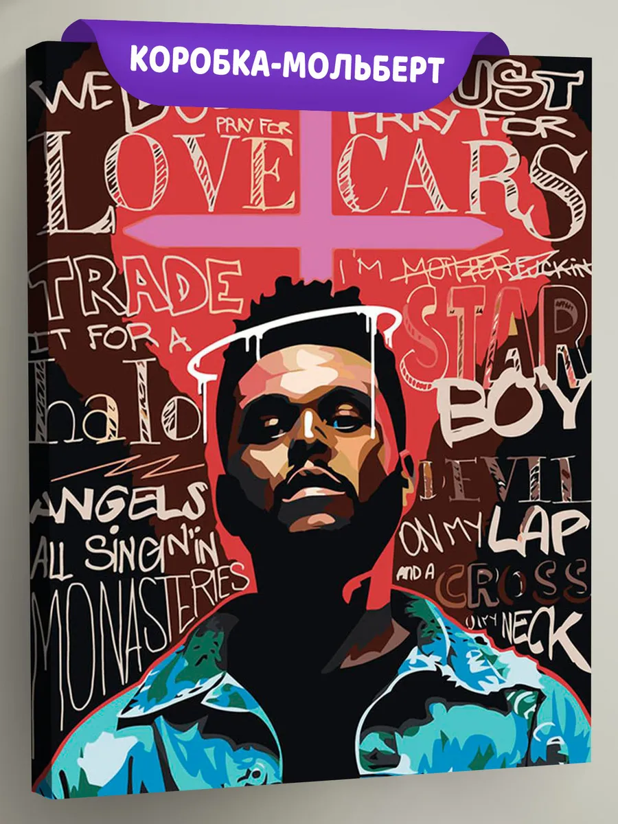 Картина по номерам «Музыкант The Weeknd Викенд Арт»
