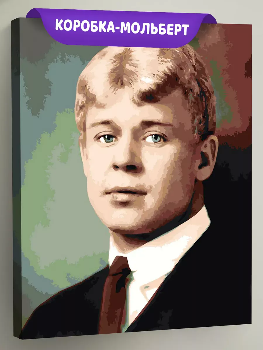 Картина по номерам «Поэт Сергей Есенин» Картина по номерам «Поэт Сергей Есенин»