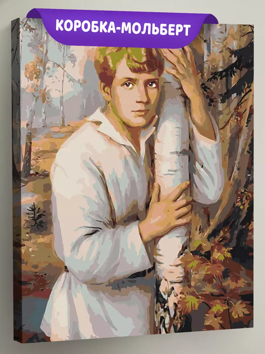 Картина по номерам «Поэт Сергей Есенин обнимает березку» Картина по номерам «Поэт Сергей Есенин обнимает березку»