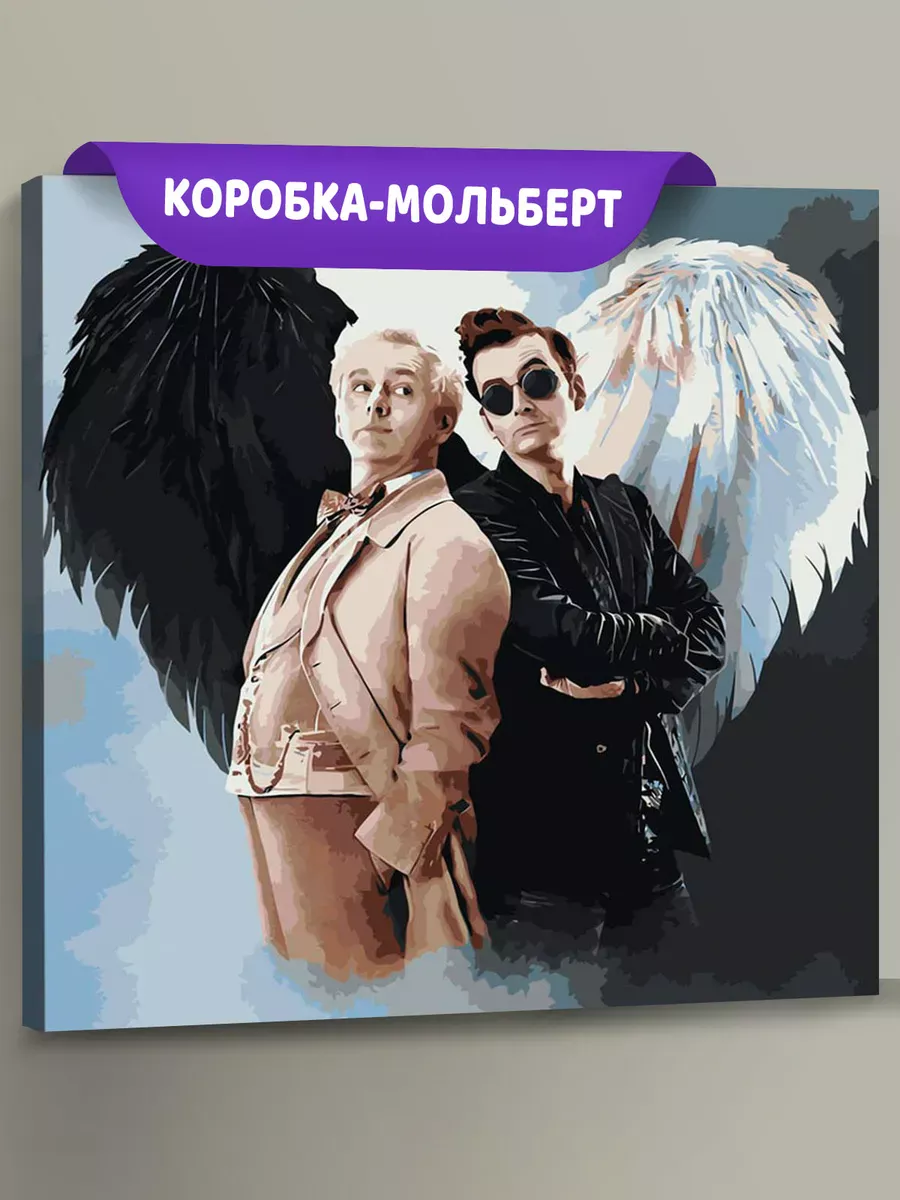 Картина по номерам «Благие знамения: Азирафель и Кроули 6»