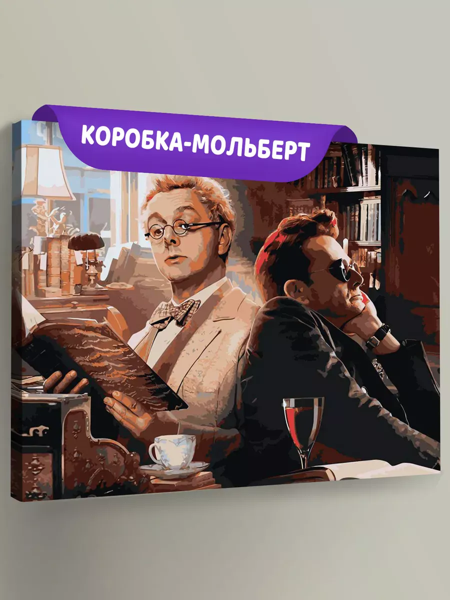 Картина по номерам «Благие знамения: Азирафель и Кроули 9» Картина по номерам «Благие знамения: Азирафель и Кроули 9»