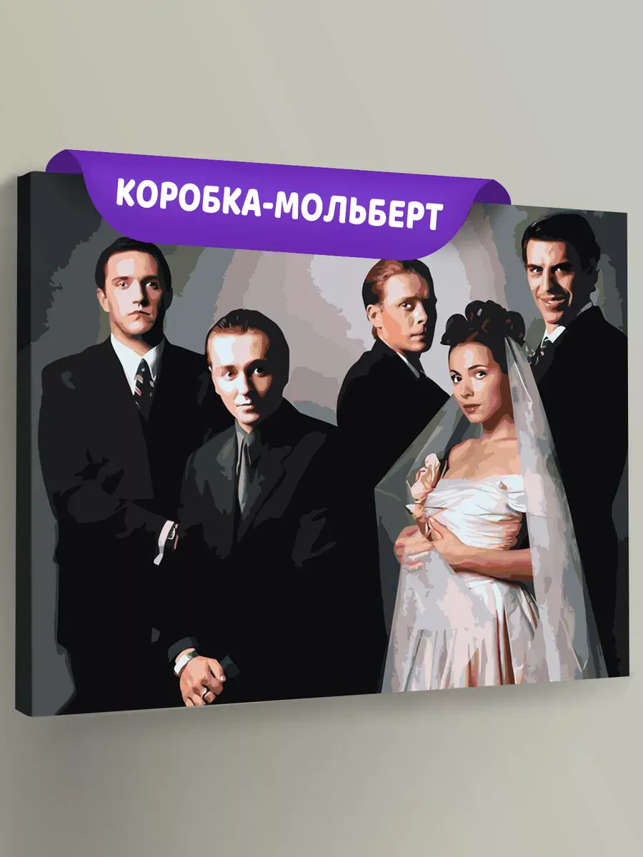 Картина по номерам «Бригада: Белый, Кос, Пчёла, Фил и Сурикова» Картина по номерам «Бригада: Белый, Кос, Пчёла, Фил и Сурикова»