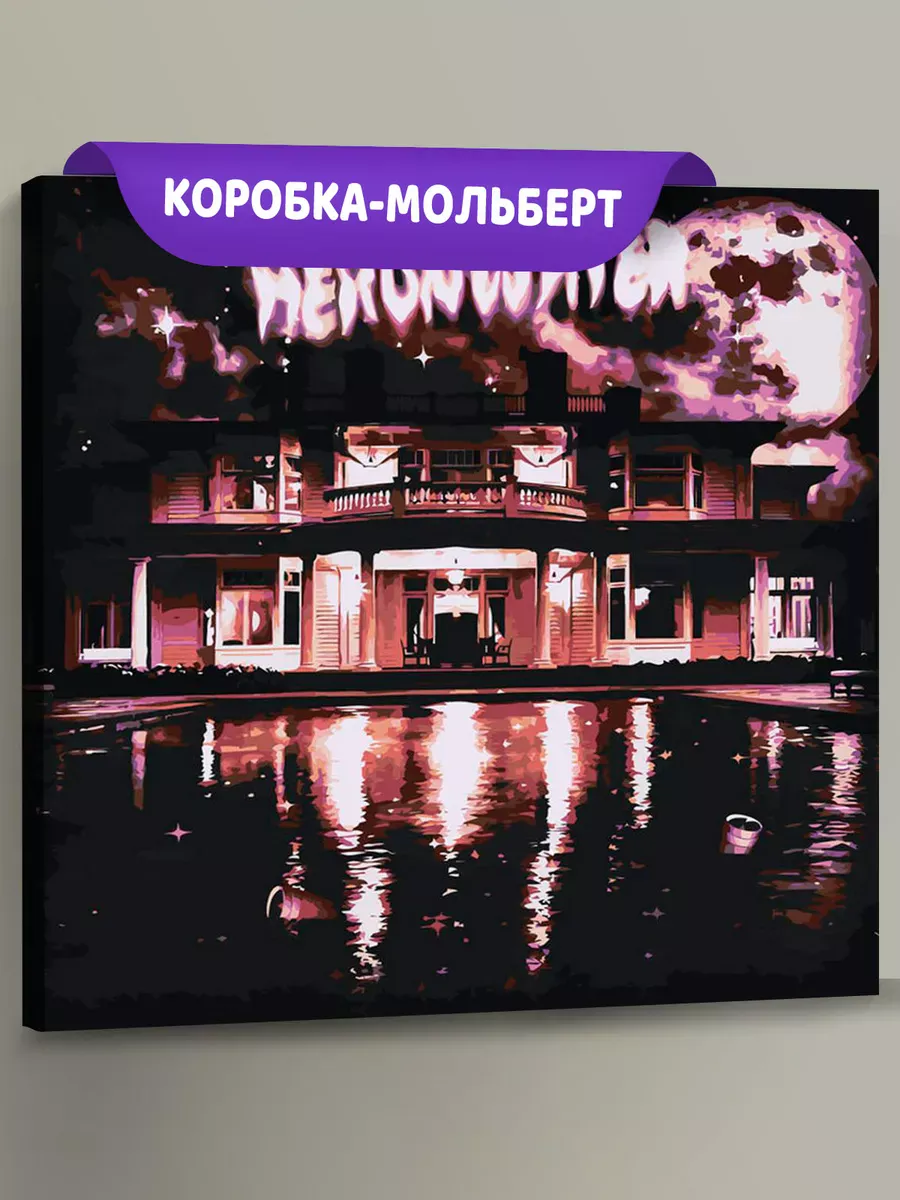 Картина по номерам «Рэпер Heronwater: обложка альбома 2» Картина по номерам «Рэпер Heronwater: обложка альбома 2»