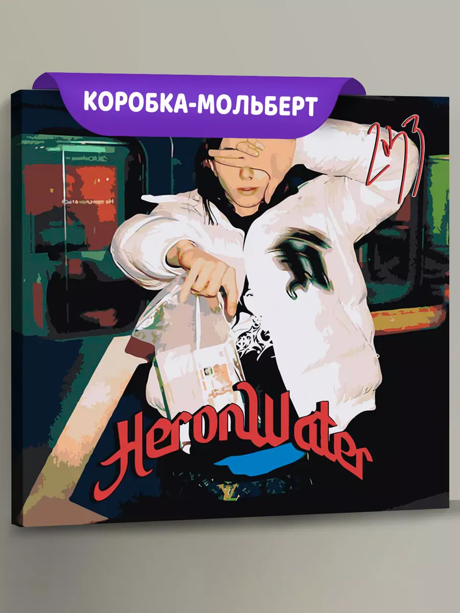 Картина по номерам «Рэпер Heronwater: обложка альбома» Картина по номерам «Рэпер Heronwater: обложка альбома»