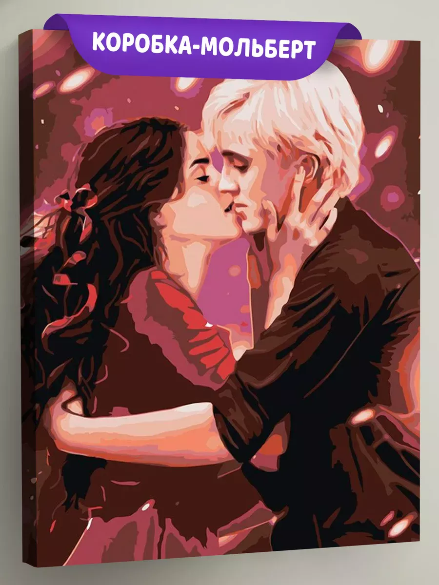 Картина по номерам «Гарри Поттер: Драмиона - Драко Малфой и Гермиона»