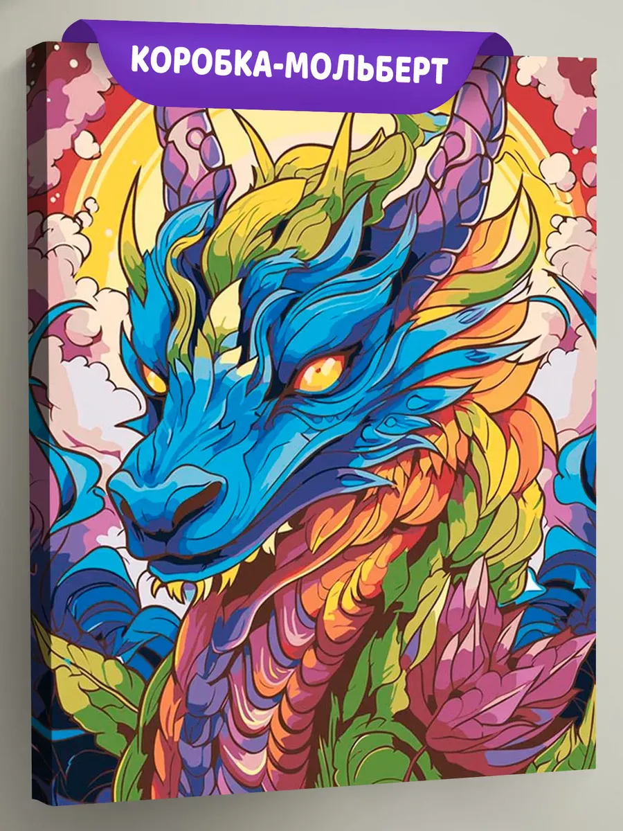 Картина по номерам «Разноцветный сказочный дракон»