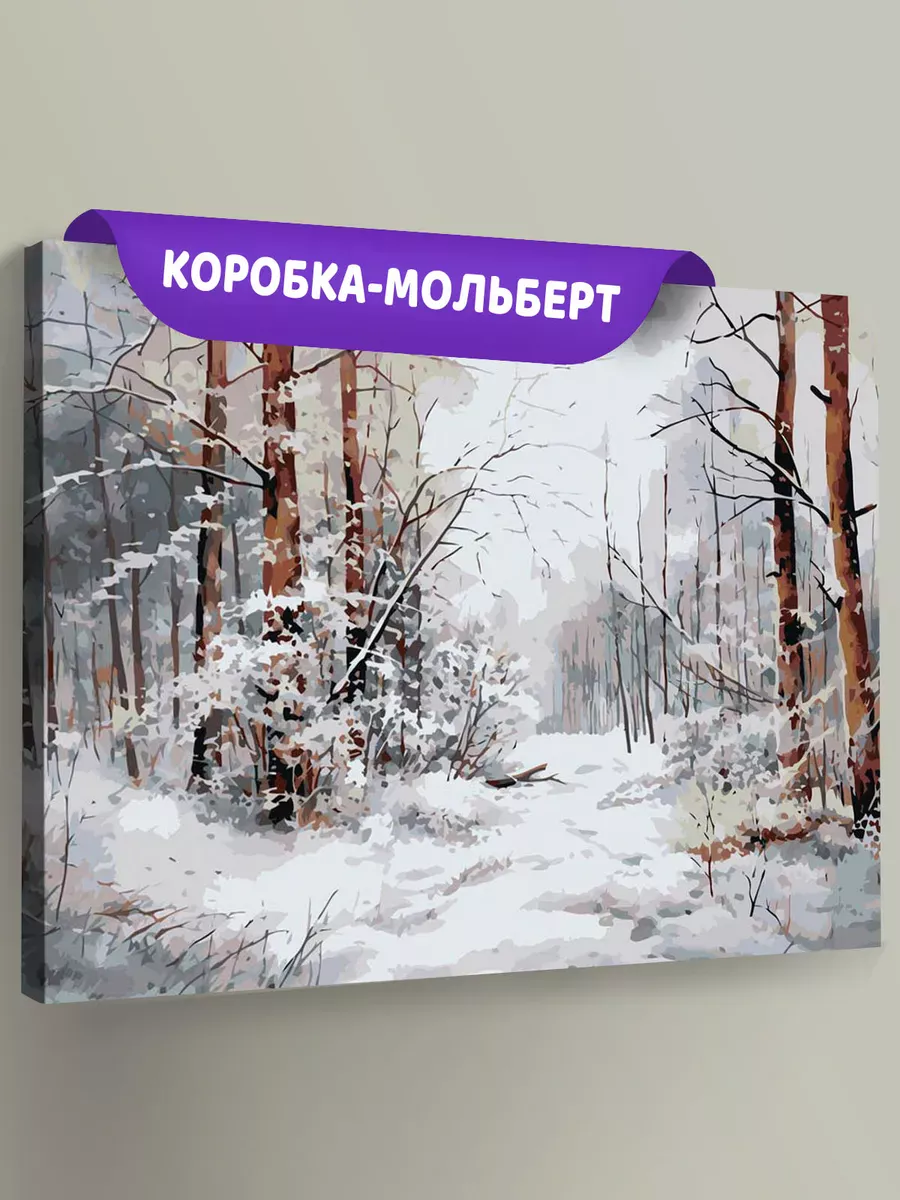 Картина по номерам «Зима: Пейзаж с заснеженным лесом» Картина по номерам «Зима: Пейзаж с заснеженным лесом»