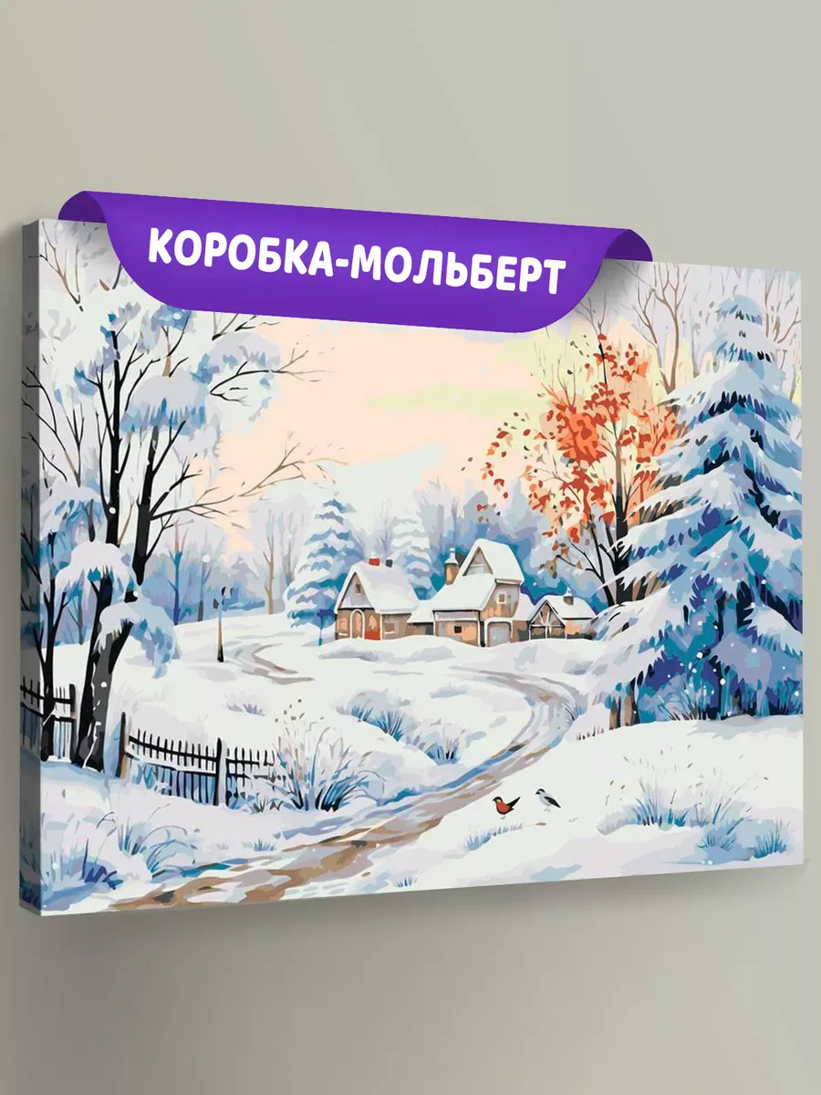 Картина по номерам «Зима: Снежное утро в деревне» Картина по номерам «Зима: Снежное утро в деревне»