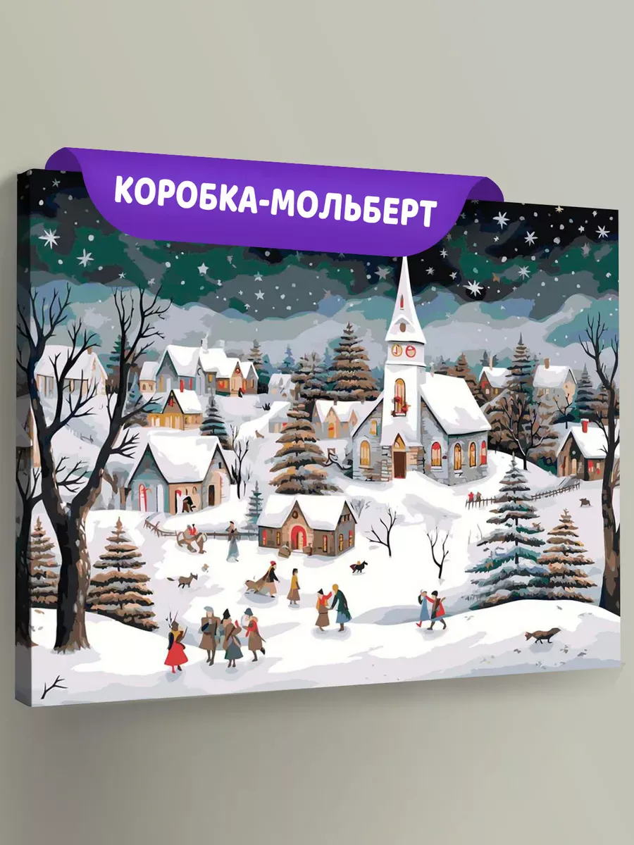 Картина по номерам «Рождество: Звездная ночь в зимнем городе» Картина по номерам «Рождество: Звездная ночь в зимнем городе»
