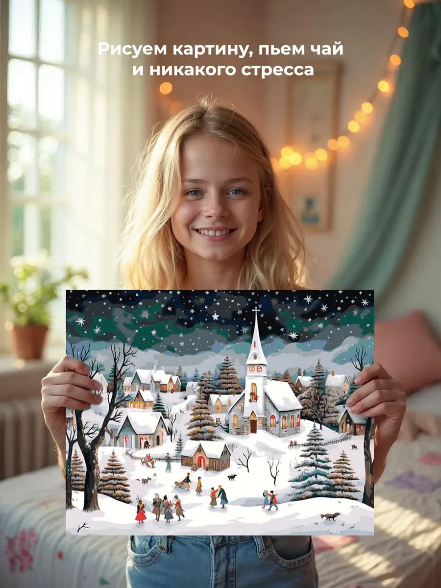 Картина по номерам «Рождество: Звездная ночь в зимнем городе» — картинка 7