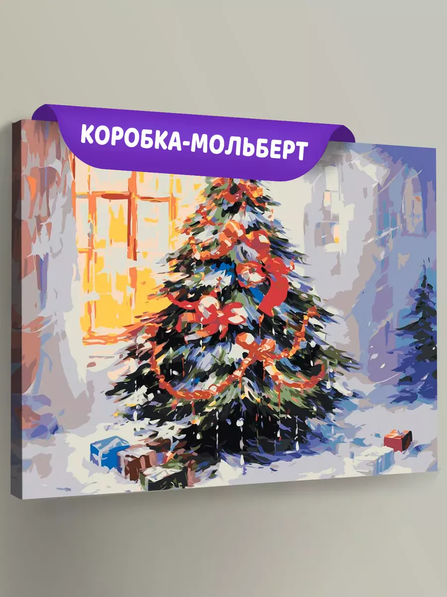 Картина по номерам «Рождество: Нарядная елка с подарками» Картина по номерам «Рождество: Нарядная елка с подарками»