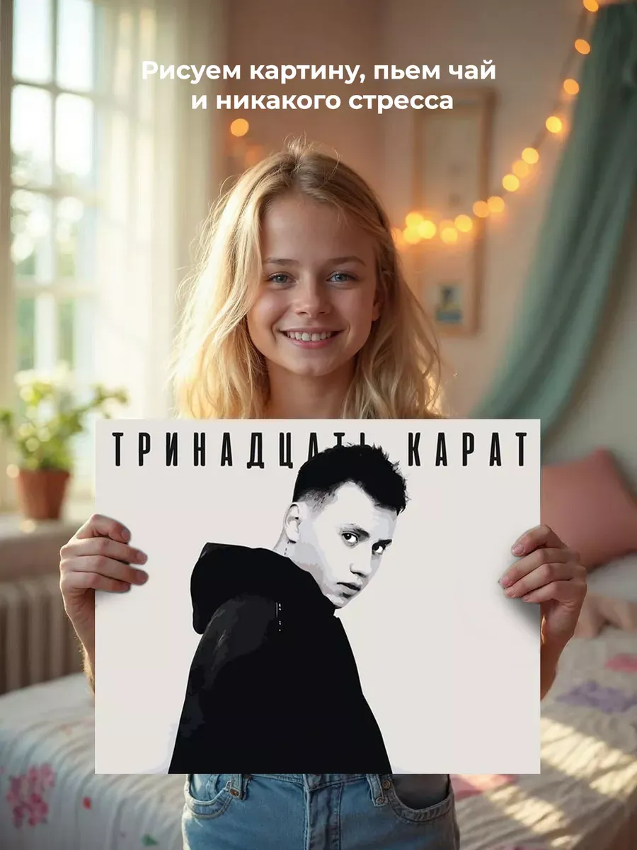 Картина по номерам «Поп-рок музыкант 13 тринадцать карат 2» — картинка 6