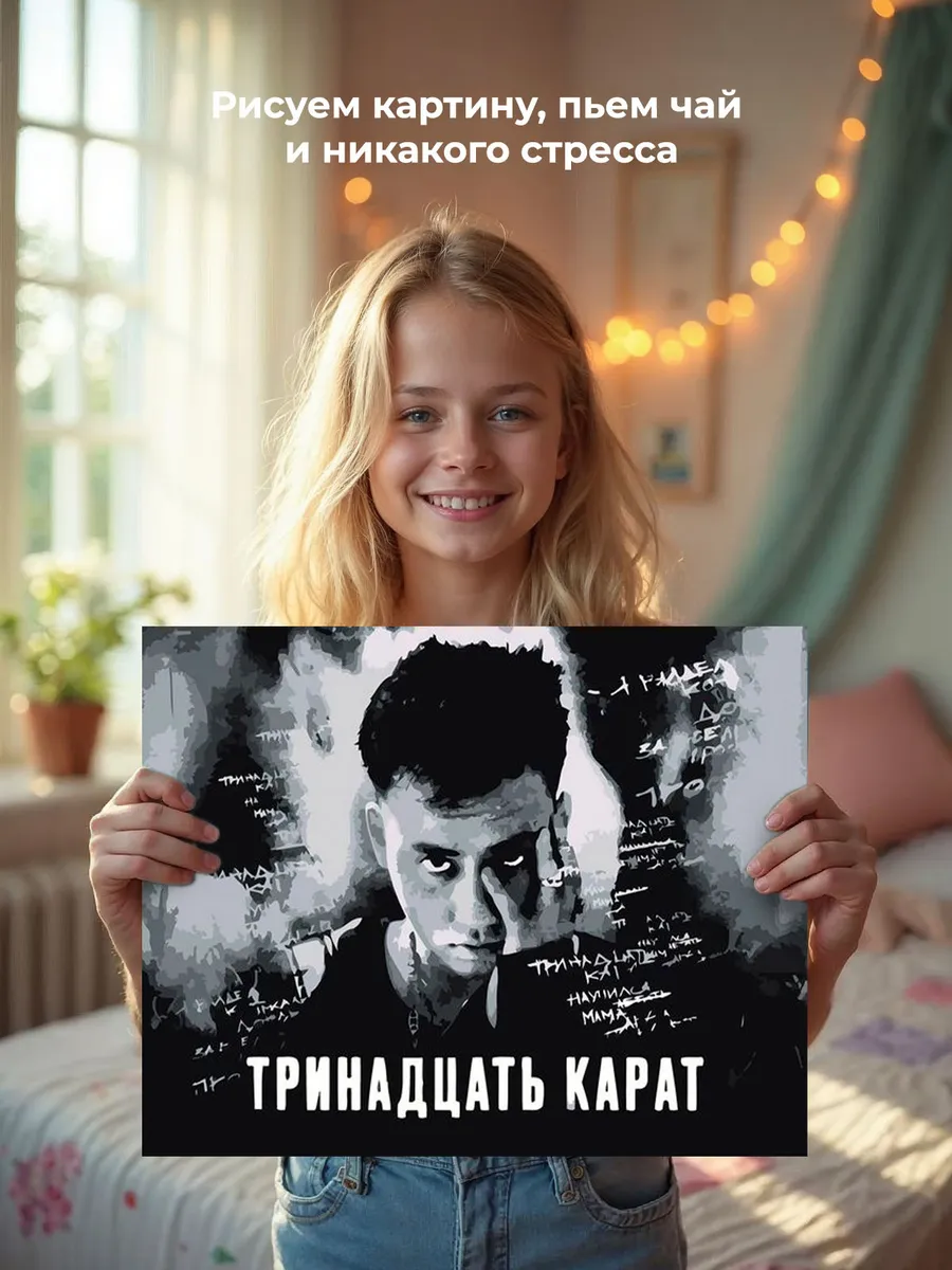 Картина по номерам «Поп-рок музыкант 13 тринадцать карат 4» — картинка 7