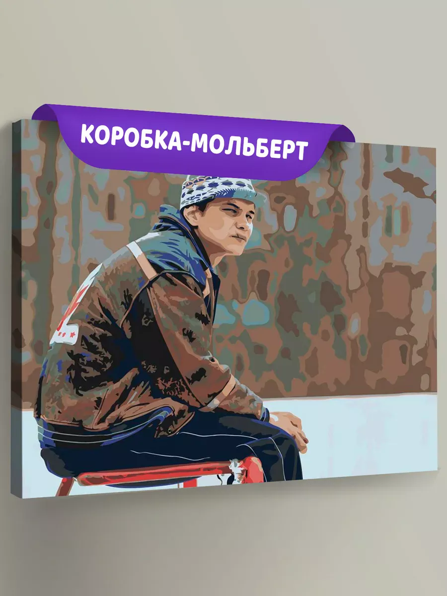 Картина по номерам «Слово пацана Кровь на асфальте: Турбо»