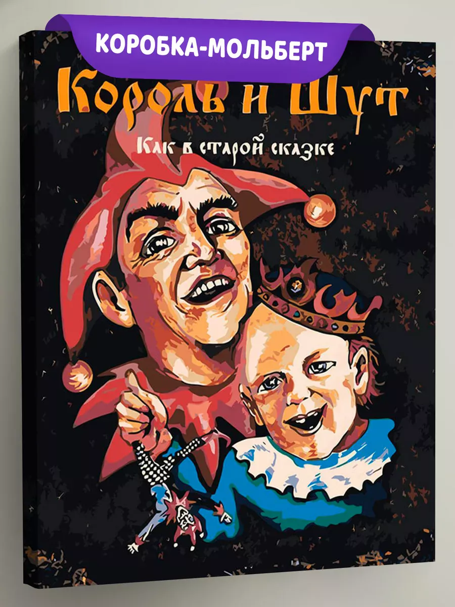 Картина по номерам «КиШ Король и Шут рок: Обложка альбома»