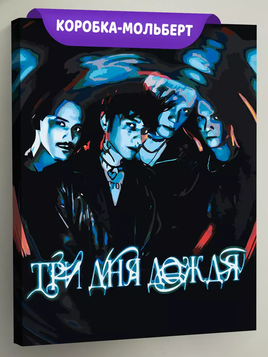 Картина по номерам «Три дня дождя: Глеб Викторов и рок группа»