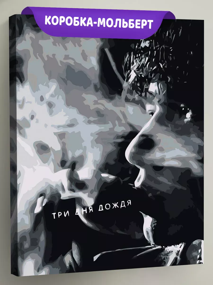 Картина по номерам «Три дня дождя: Глеб Викторов монохром»