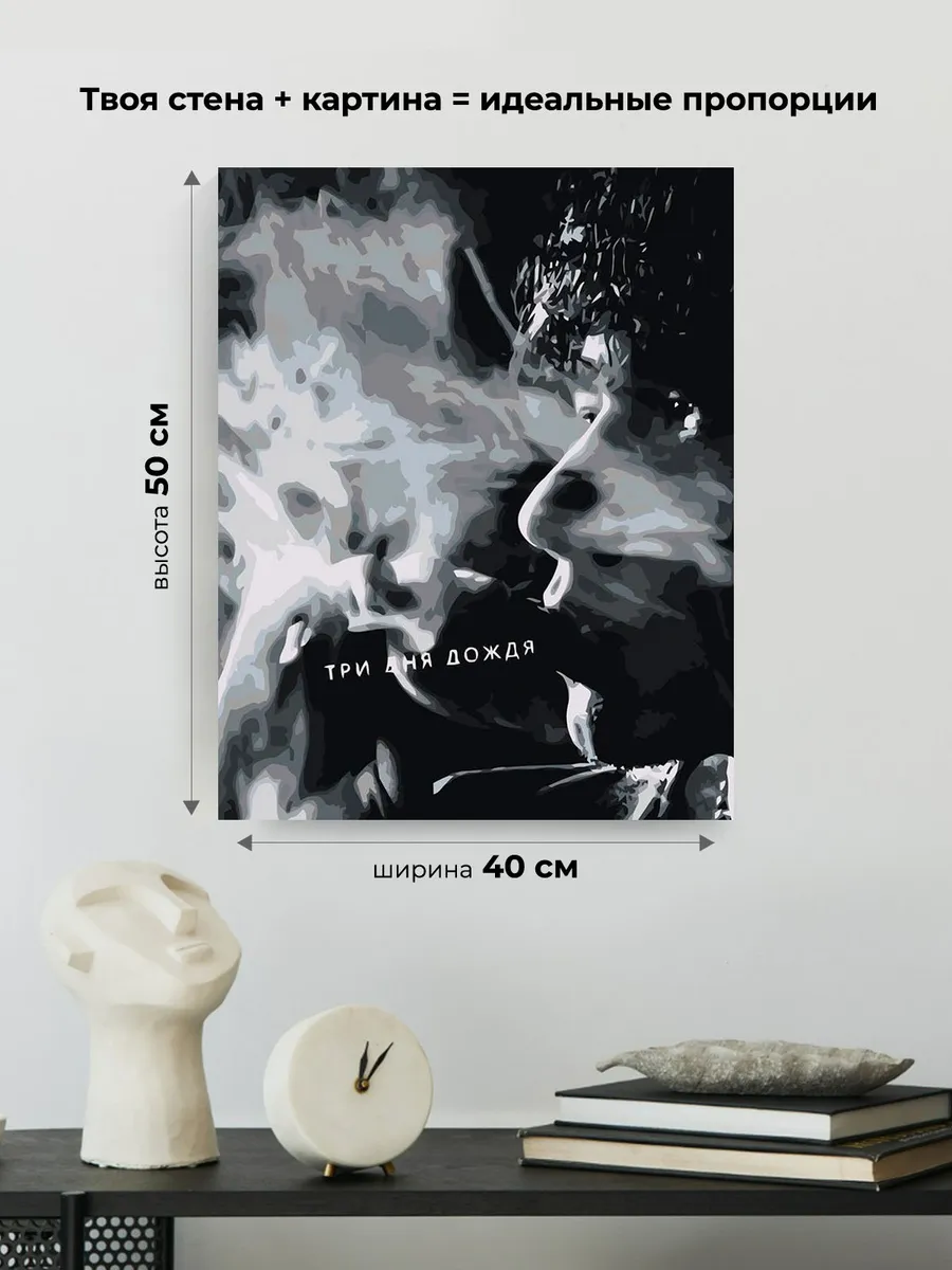 Картина по номерам «Три дня дождя: Глеб Викторов монохром» — картинка 3