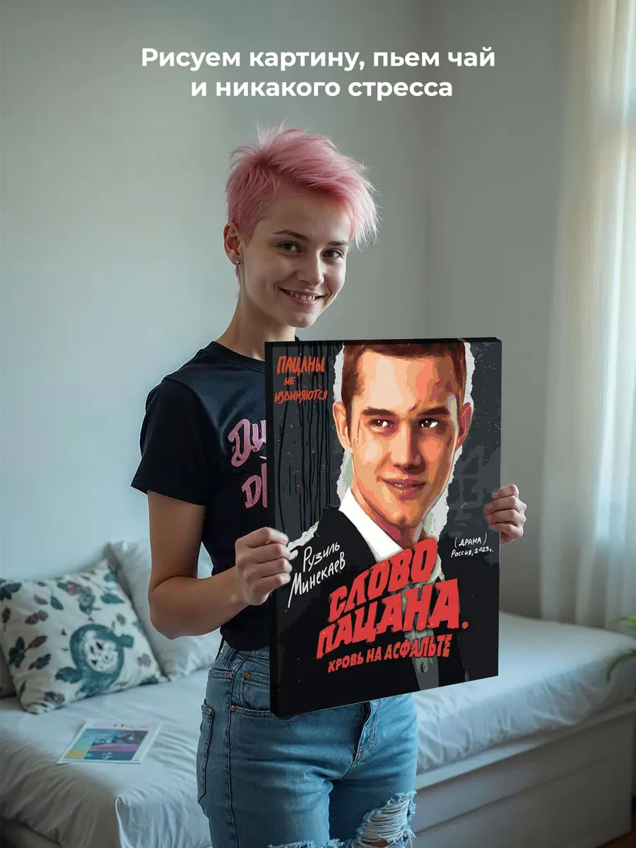 Картина по номерам «Слово пацана Кровь на асфальте: Марат» — картинка 7