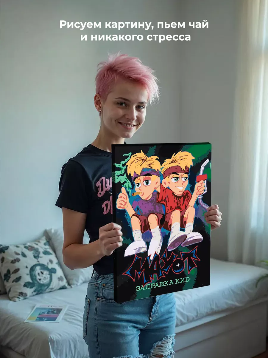 Картина по номерам «Mayot Майот Моет: альбом Заправка Кид» — картинка 7