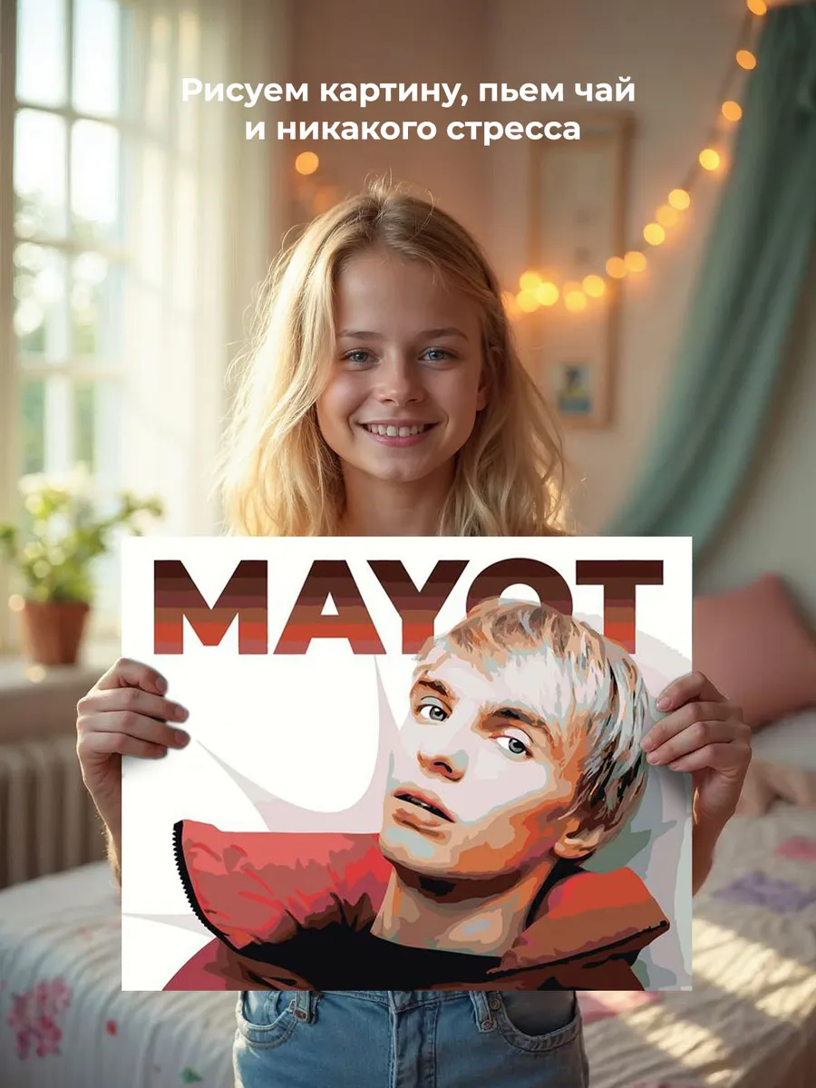 Картина по номерам «Mayot Майот Моет: рэпер Артем Никитин» — картинка 7