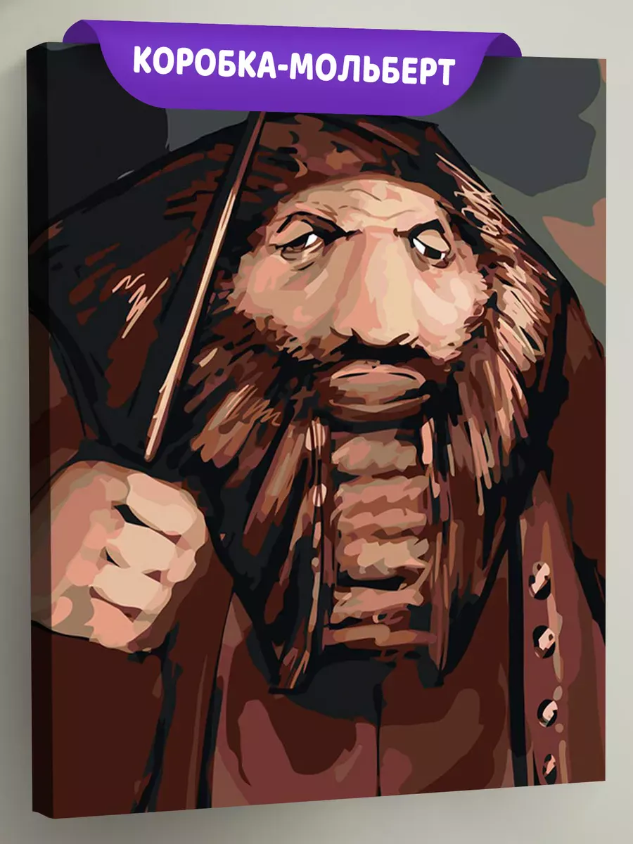 Картина по номерам «Хагрид мем, Гарри Поттер игра 40х50»