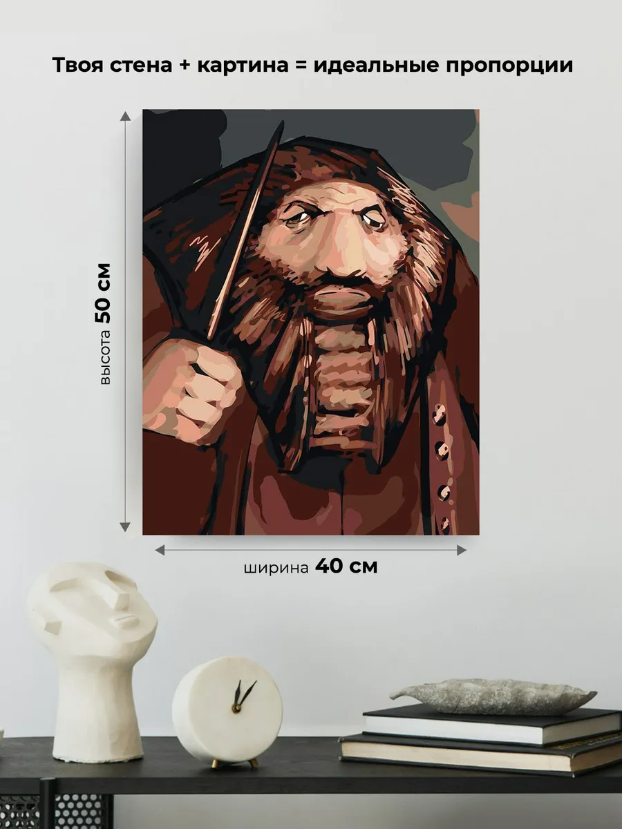 Картина по номерам «Хагрид мем, Гарри Поттер игра 40х50» — картинка 3