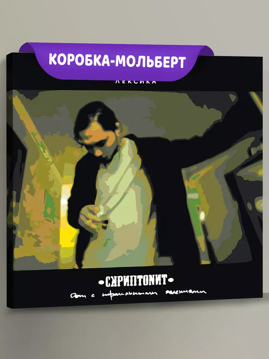 Картина по номерам «Скриптонит рэпер Адиль: Дом с нормальными» Картина по номерам «Скриптонит рэпер Адиль: Дом с нормальными»