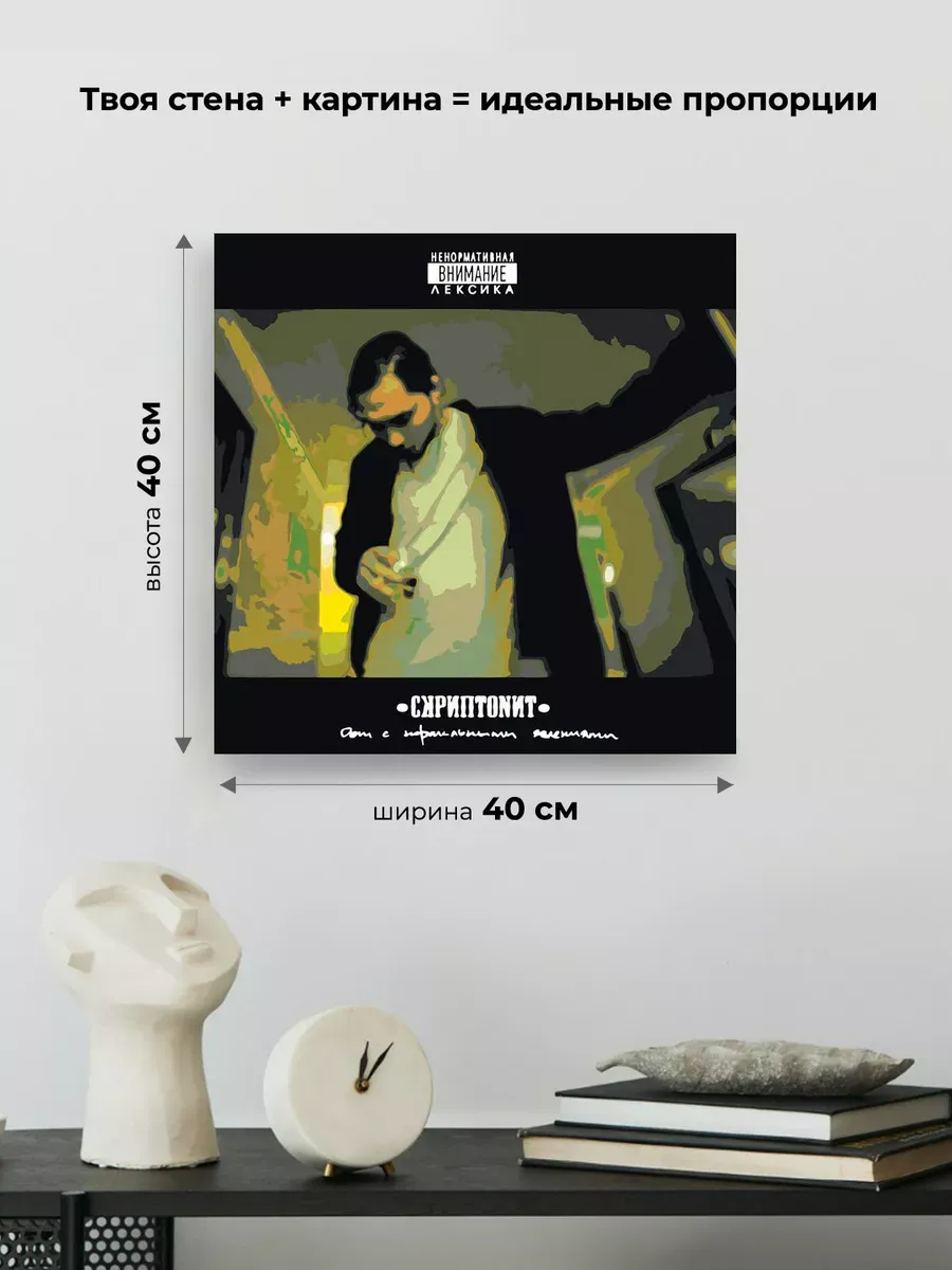 Картина по номерам «Скриптонит рэпер Адиль: Дом с нормальными» — картинка 3