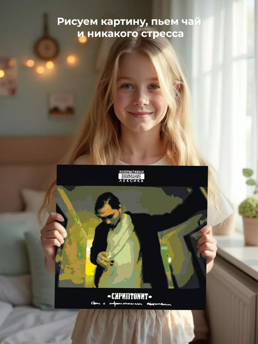 Картина по номерам «Скриптонит рэпер Адиль: Дом с нормальными» — картинка 7