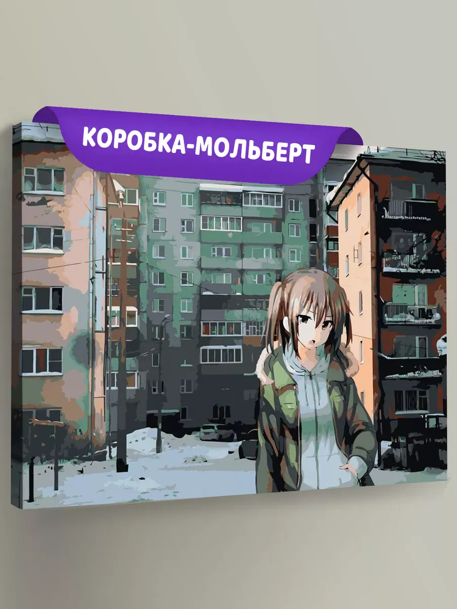 Картина по номерам «Панельки родные и аниме девушка 40х50»